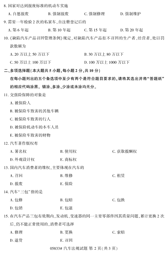 2019年4月全國(guó)自考05833汽車法規(guī)真題