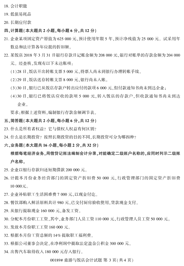 2019年4月全国自考00189旅游与饭店会计真题 2019年4月全国自考00189旅游与饭店会计真题