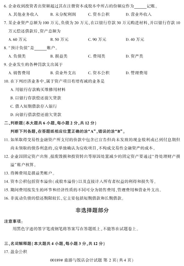2019年4月全国自考00189旅游与饭店会计真题 2019年4月全国自考00189旅游与饭店会计真题