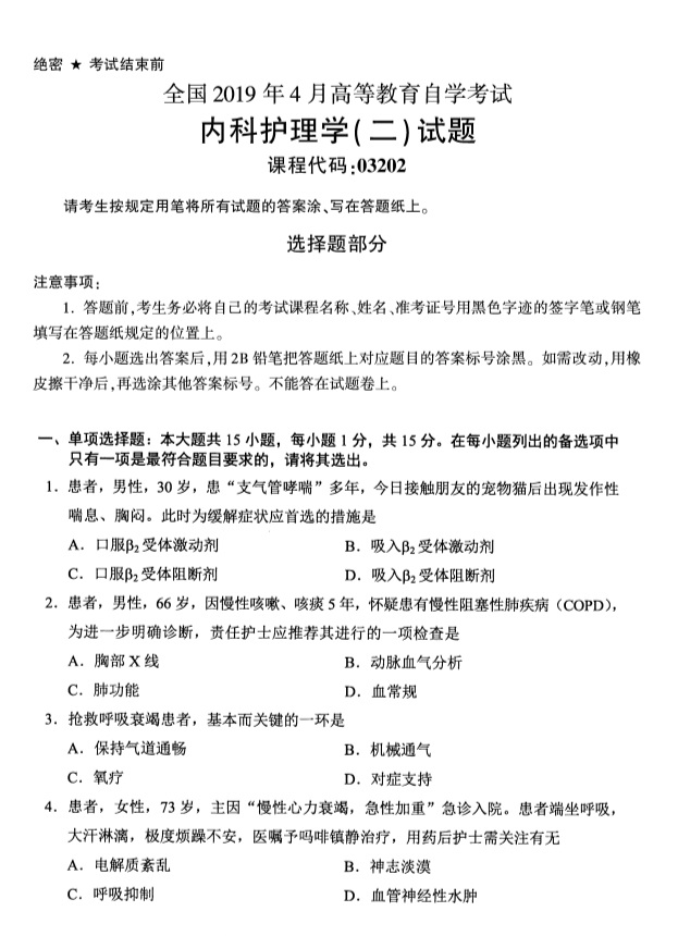 2019年4月全國(guó)自考03202內(nèi)科護(hù)理學(xué)(二)真題