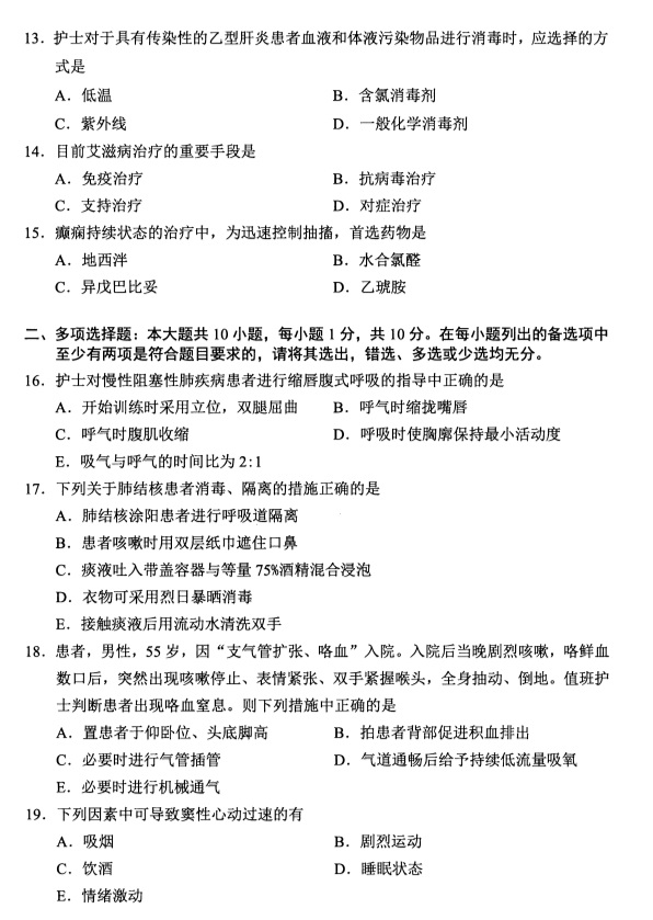 科目真题及答案解析本文是2019年4月全国自考03202内科护理学(二)真题