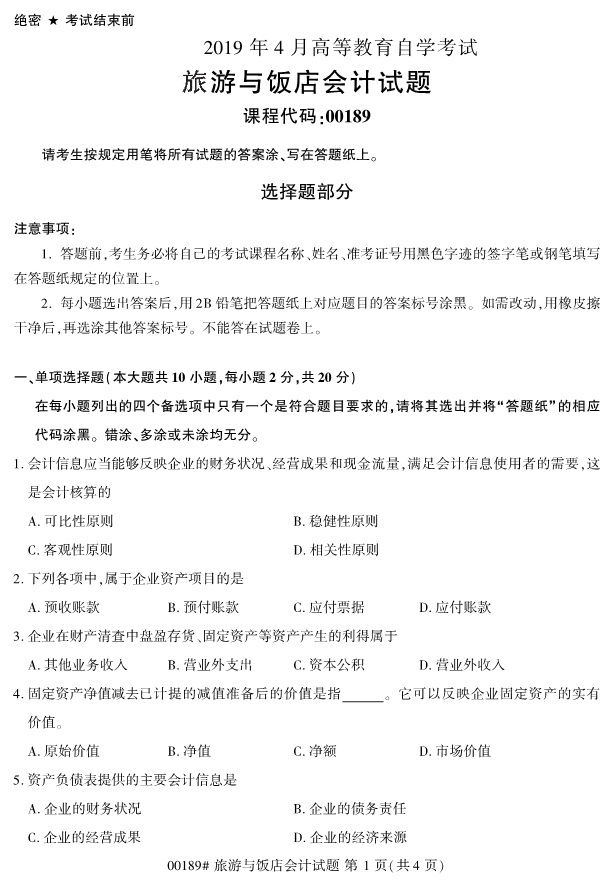 2019年4月全国自考00189旅游与饭店会计真题 2019年4月全国自考00189旅游与饭店会计真题