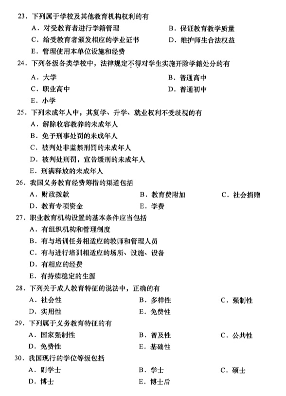 2019年4月全国自考00453教育法学真题
