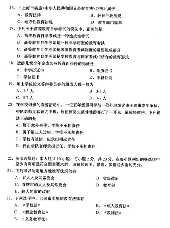 2019年4月全国自考00453教育法学真题