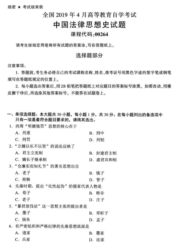 2019年10月自考00264中国法律思想史真题及答案