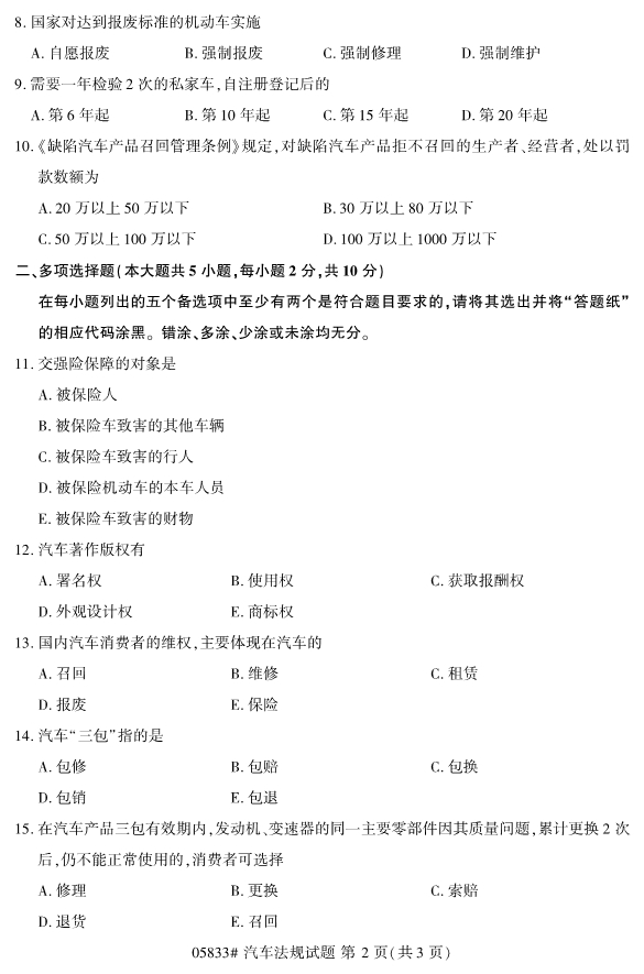 2019年4月全国自考05833汽车法规真题 2019年4月全国自考05833汽车法规真题