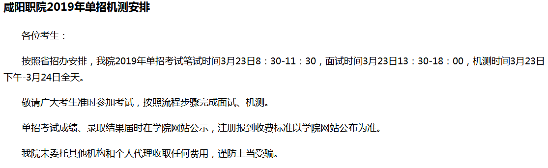 咸阳职业技术学院2019年单招机测安排1.png