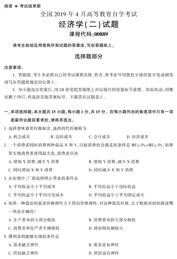 2019年4月全国自考00889经济学(二)真题