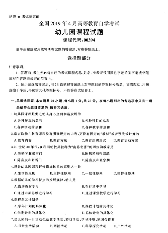 2019年4月全国自考00394幼儿园课程真题