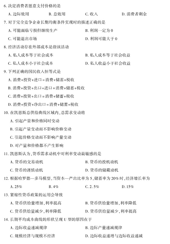 2019年4月全国自考00889经济学(二)真题