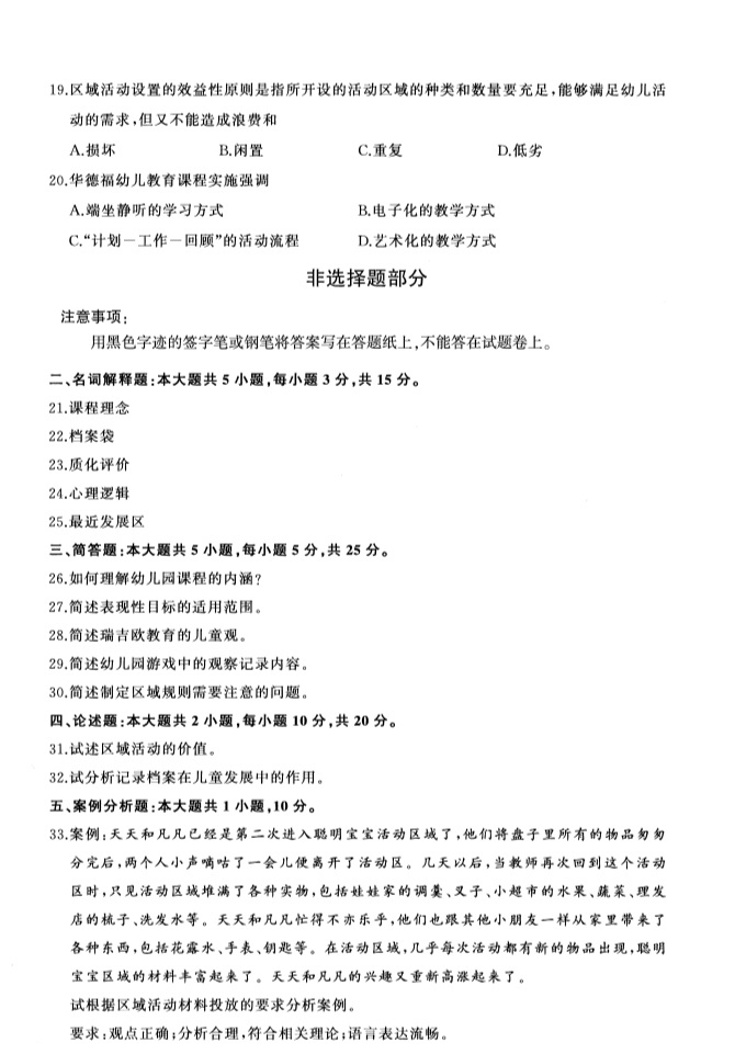 2019年4月全国自考00394幼儿园课程真题