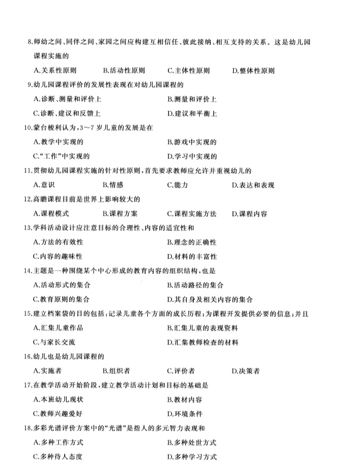 2019年4月全国自考00394幼儿园课程真题