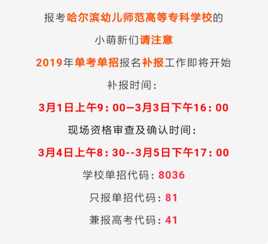 2019年哈爾濱幼兒師范高等?？茖W校單獨招生考試補報名即將開始.png