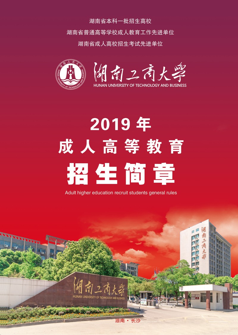 湖南工商大学2019成考招生简章.jpg