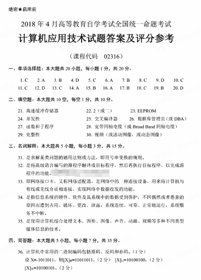 2018年4月自考02316計算機應用技術真題及答案