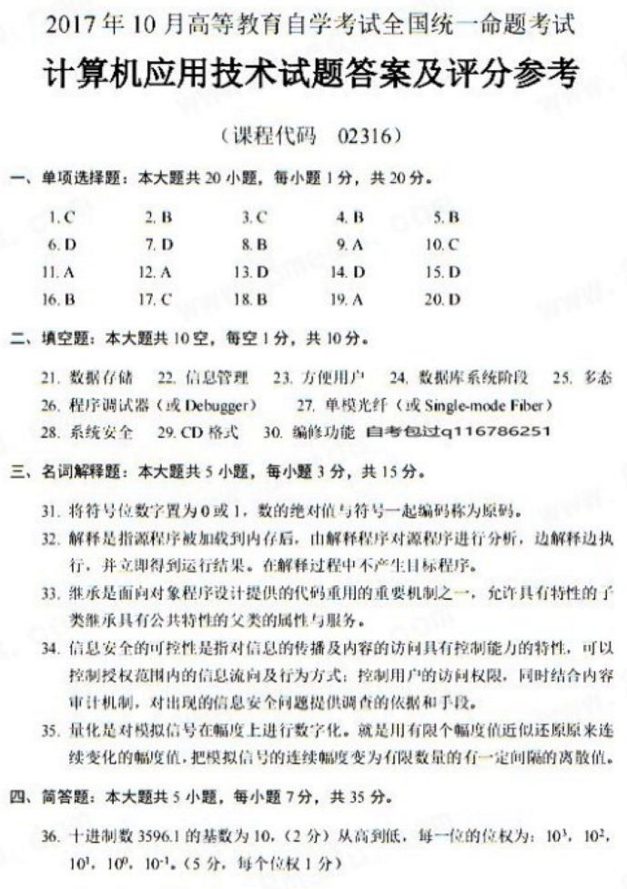 2017年10月自考02316計(jì)算機(jī)應(yīng)用技術(shù)真題及答案