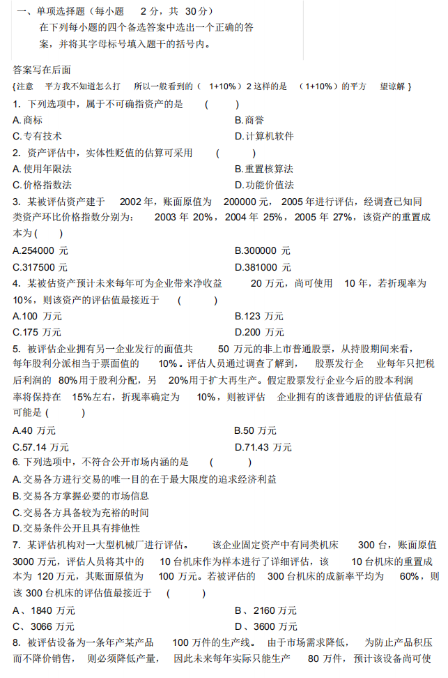 全国自考00158资产评估冲刺模拟题(三)