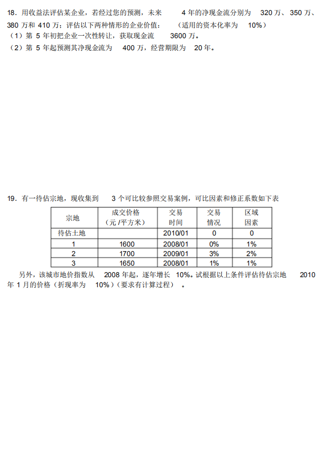 全国自考00158资产评估冲刺模拟题(三)