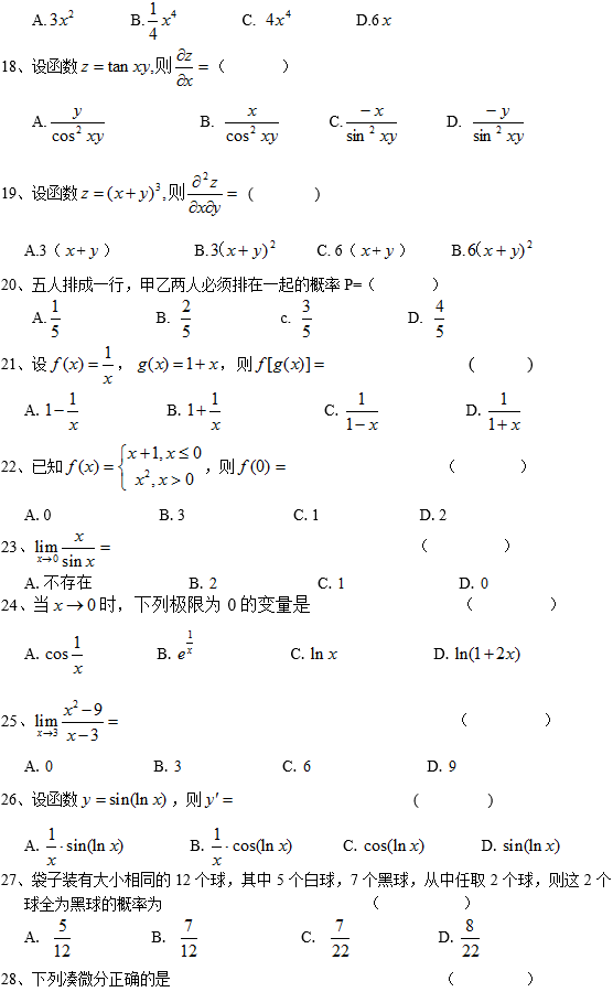 四川农业大学网络教育专升本高等数学入学考试模拟题及答案