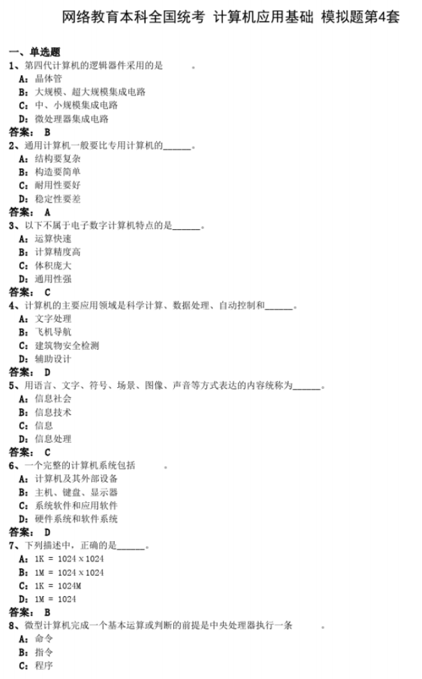 2019年9月网络教育统考《计算机应用基础》模拟题4