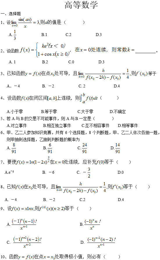 四川农业大学网络教育专升本高等数学入学考试模拟题及答案