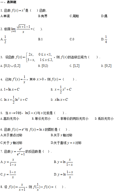 西南大学网络教育专升本高等数学入学考试模拟题及答案一