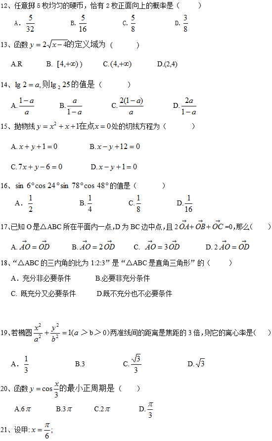 四川农业大学网络教育高起点数学入学考试模拟题及答案