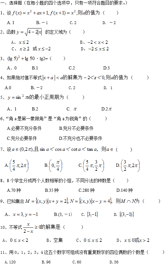 四川农业大学网络教育高起点数学入学考试模拟题及答案