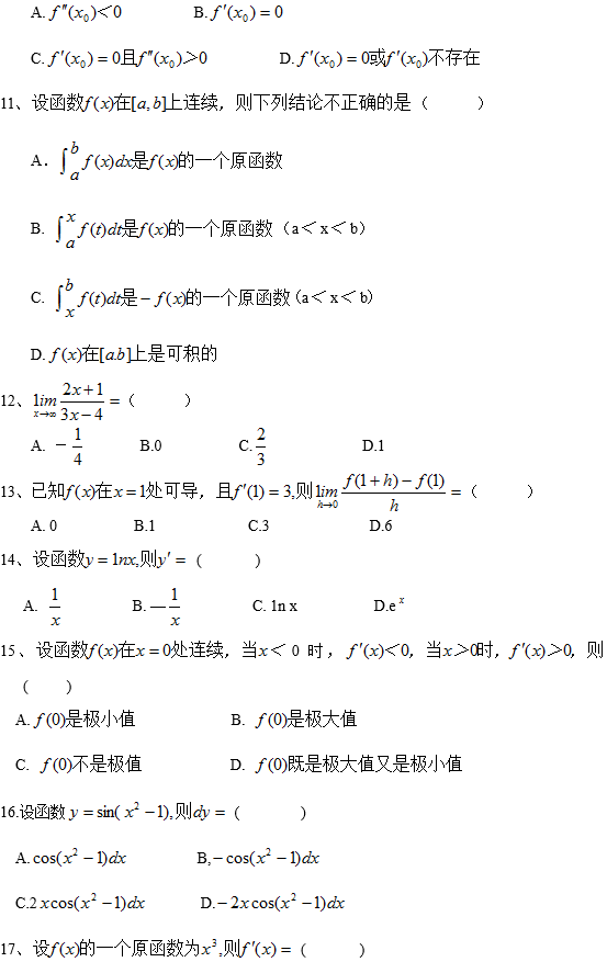 四川农业大学网络教育专升本高等数学入学考试模拟题及答案