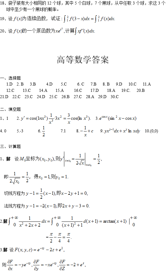 四川农业大学网络教育专升本高等数学入学考试模拟题及答案