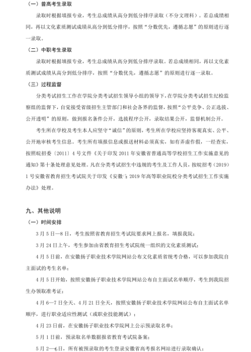 安徽揚子職業(yè)技術學院2019分類考試招生章程.png