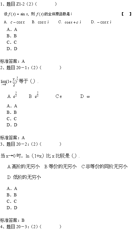 南开大学专升本高等数学入学测试复习模拟题(机考)