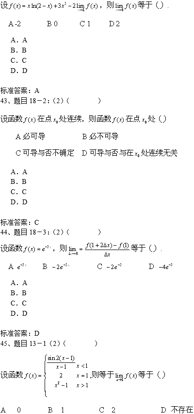 南开大学专升本高等数学入学测试复习模拟题(机考)