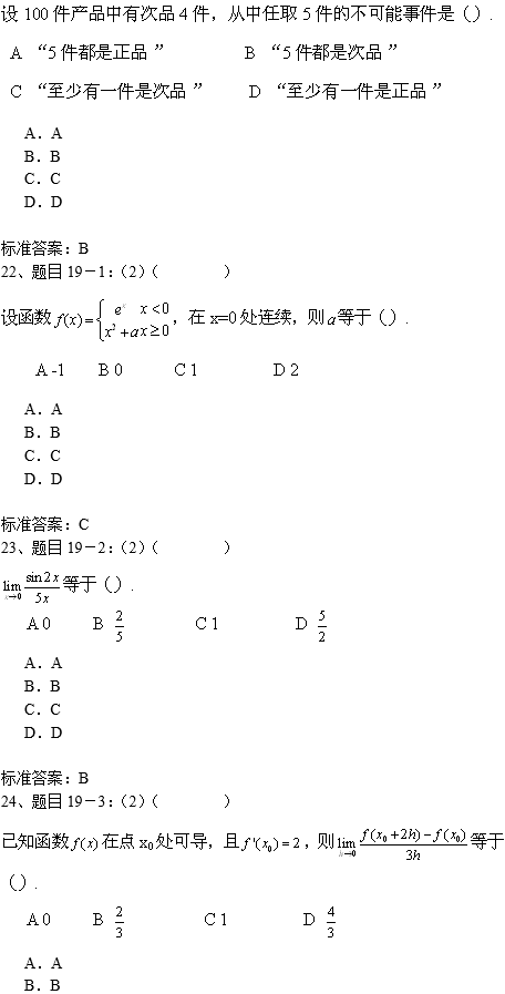 南开大学专升本高等数学入学测试复习模拟题(机考)