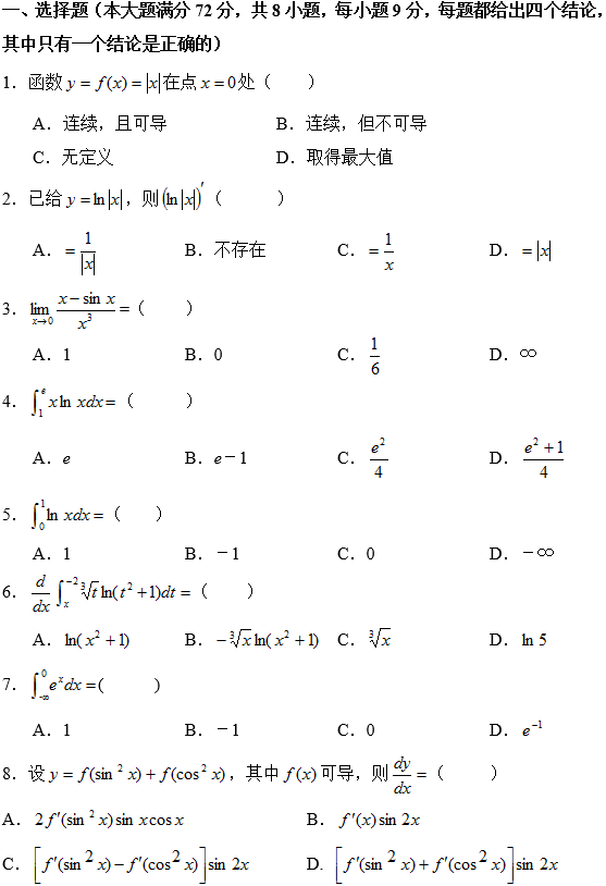 南开大学网络教育专升本高等数学入学模拟题二