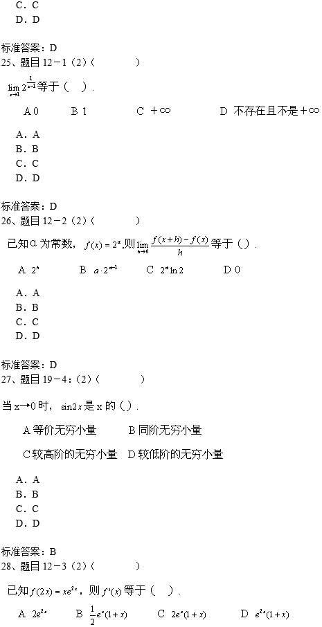 南开大学专升本高等数学入学测试复习模拟题(机考)