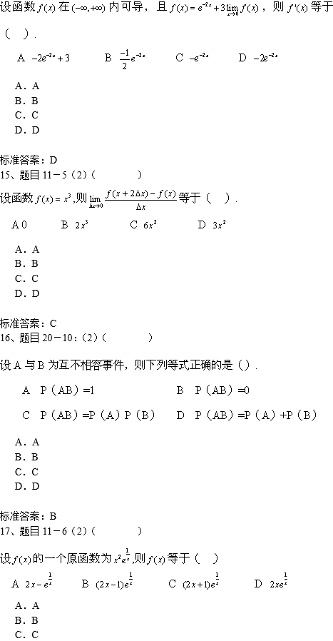 南开大学专升本高等数学入学测试复习模拟题(机考)