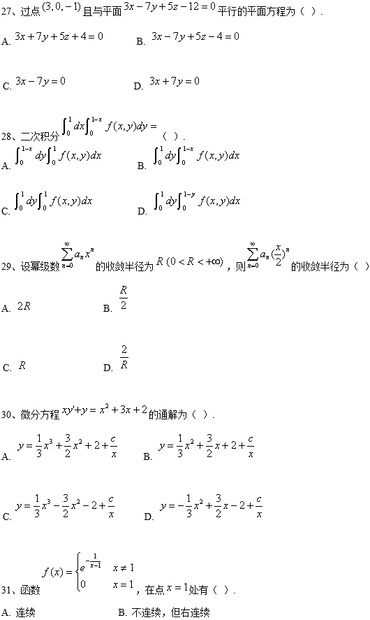 中国传媒大学网络教育专升本高等数学入学考试模拟题及答案二