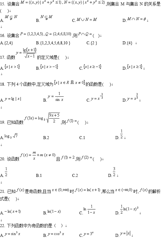 北京师范大学网络教育高起专数学入学考试模拟题及答案一(纸考)