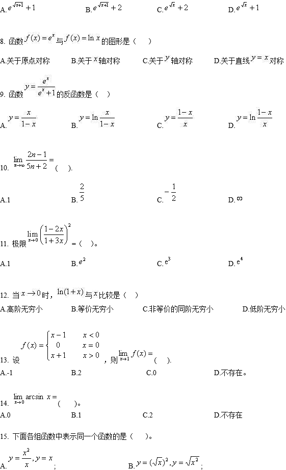 北京师范大学网络教育专升本高等数学入学考试模拟题及答案一(纸考)