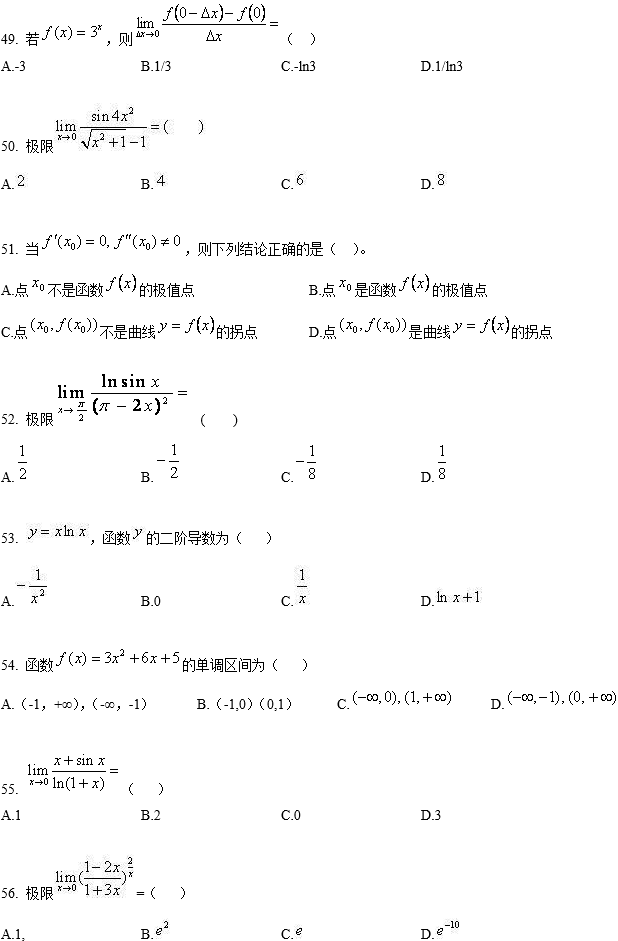 北京师范大学网络教育专升本高等数学入学考试模拟题及答案二(纸考)