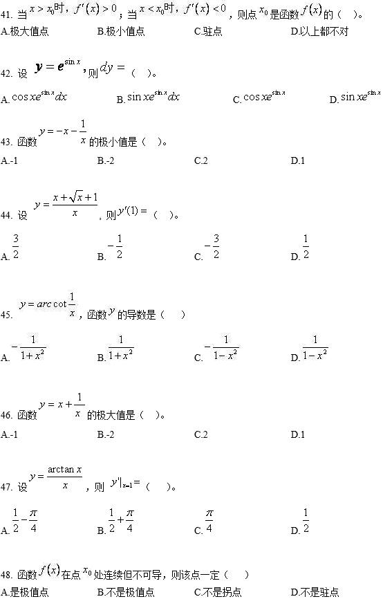 北京师范大学网络教育专升本高等数学入学考试模拟题及答案二(纸考)