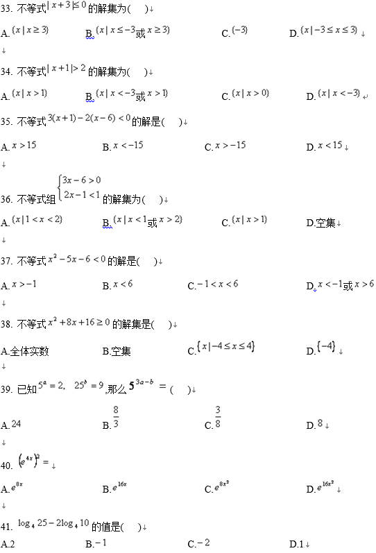 北京师范大学网络教育高起专数学入学考试模拟题及答案一(纸考)