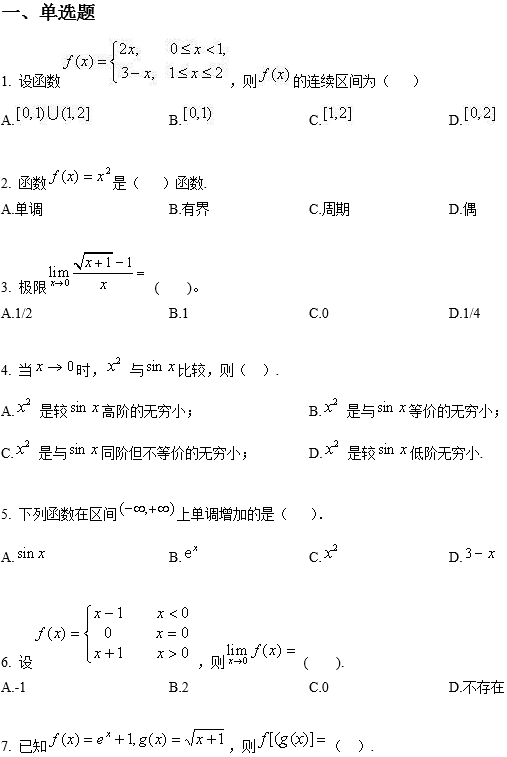 北京师范大学网络教育专升本高等数学入学考试模拟题及答案一(纸考)