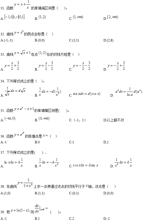 北京师范大学网络教育专升本高等数学入学考试模拟题及答案一(纸考)