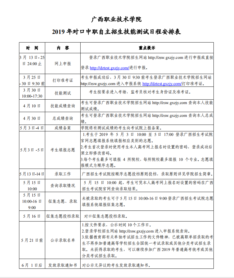 廣西職業(yè)技術(shù)學(xué)院2019年對(duì)口中職自主招生技能測(cè)試日程安排表.png