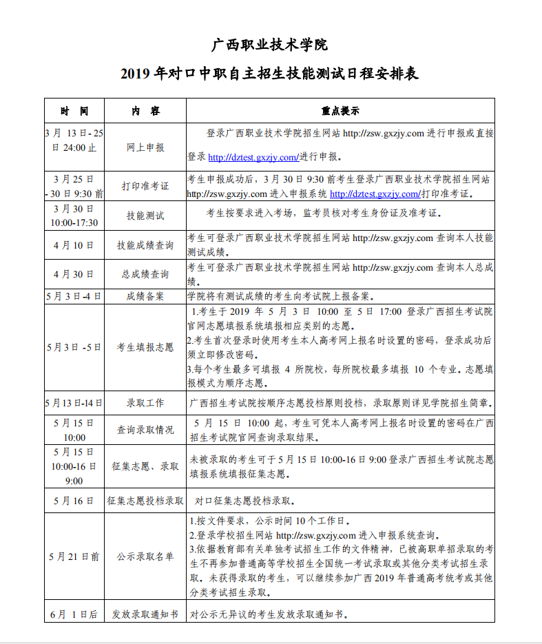 广西职业技术学院2019年对口中职自主招生技能测试日程安排表.png