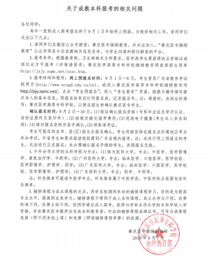 2019肇庆医学高等专科学校有关成考本科报考的相关问题.png