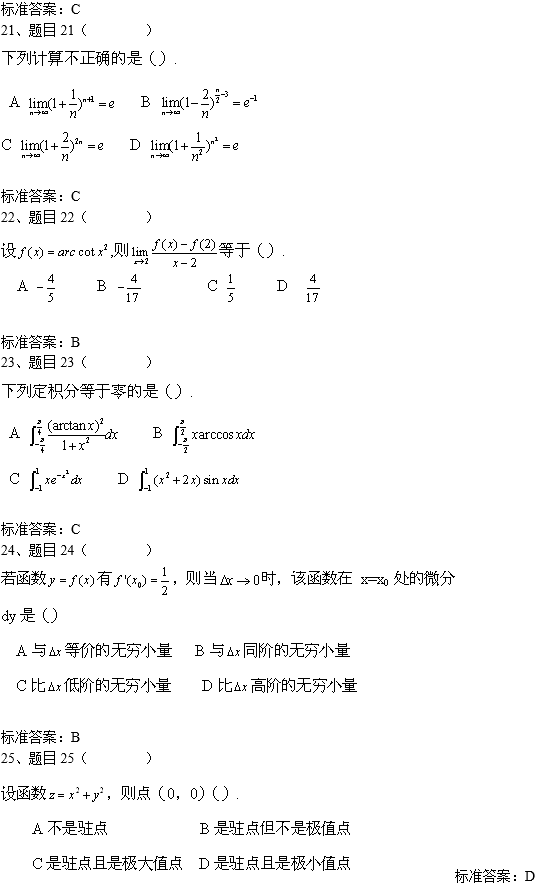 北京科技大学网络教育专升本高等数学入学考试模拟题及答案(3)