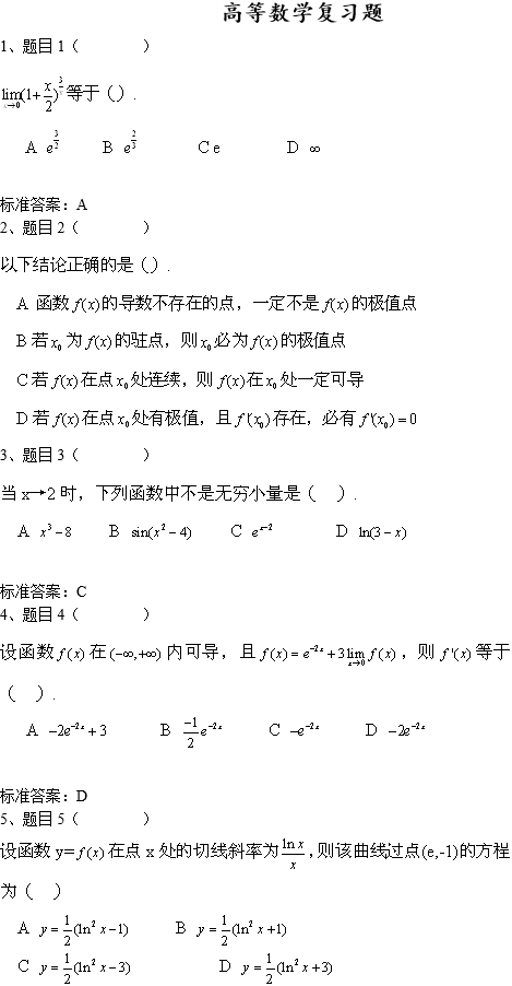 北京科技大学网络教育专升本高等数学入学考试模拟题及答案(1)